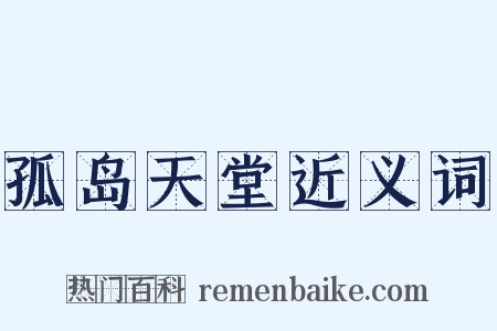 孤岛天堂近义词是什么意思的图片